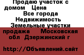 Продаю участок с домом › Цена ­ 1 650 000 - Все города Недвижимость » Земельные участки продажа   . Московская обл.,Дзержинский г.